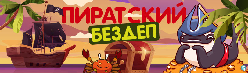 бездепы